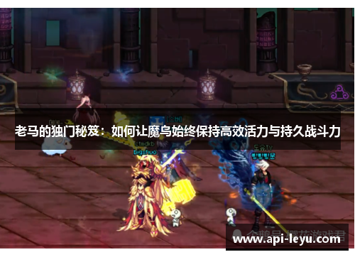 老马的独门秘笈：如何让魔鸟始终保持高效活力与持久战斗力