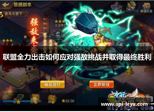 联盟全力出击如何应对强敌挑战并取得最终胜利