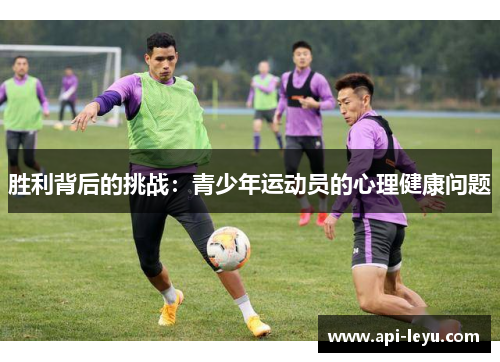 胜利背后的挑战：青少年运动员的心理健康问题