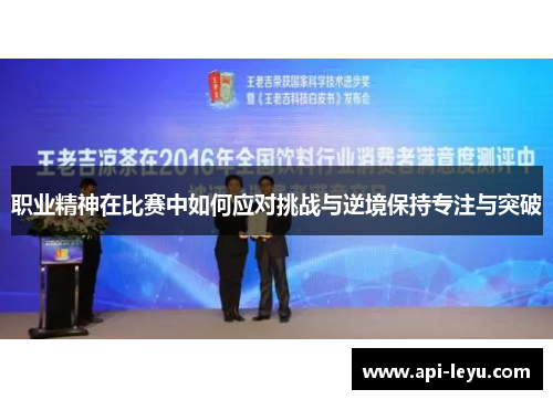 职业精神在比赛中如何应对挑战与逆境保持专注与突破