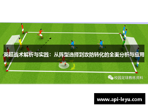 英超战术解析与实践：从阵型选择到攻防转化的全面分析与应用