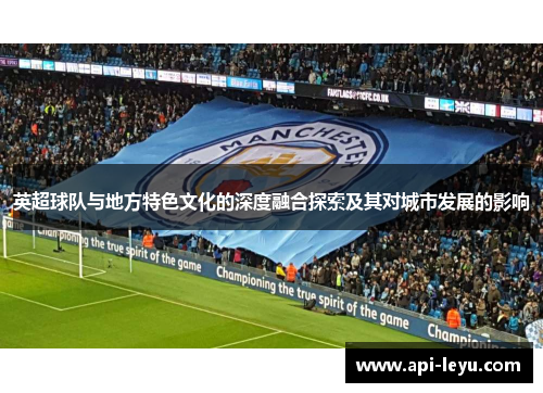 英超球队与地方特色文化的深度融合探索及其对城市发展的影响