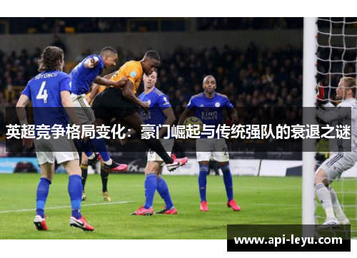 英超竞争格局变化：豪门崛起与传统强队的衰退之谜