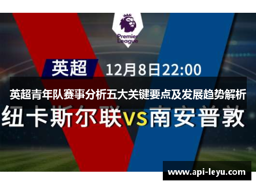 英超青年队赛事分析五大关键要点及发展趋势解析