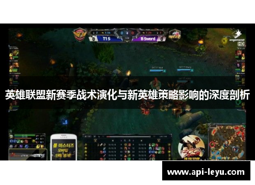英雄联盟新赛季战术演化与新英雄策略影响的深度剖析