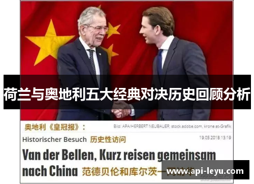 荷兰与奥地利五大经典对决历史回顾分析