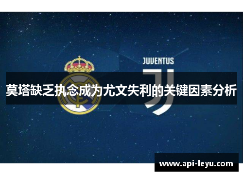 莫塔缺乏执念成为尤文失利的关键因素分析