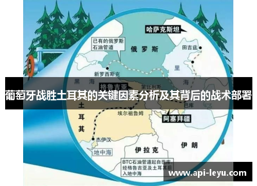 葡萄牙战胜土耳其的关键因素分析及其背后的战术部署