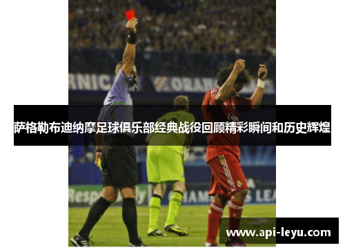萨格勒布迪纳摩足球俱乐部经典战役回顾精彩瞬间和历史辉煌