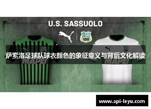 萨索洛足球队球衣颜色的象征意义与背后文化解读