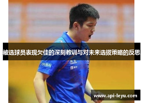 被选球员表现欠佳的深刻教训与对未来选拔策略的反思