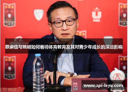 蔡崇信与姚明如何看待体育教育及其对青少年成长的深远影响