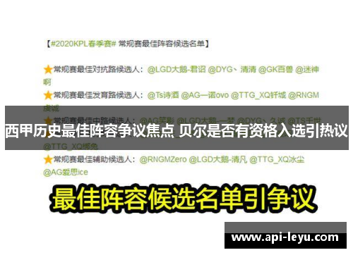 西甲历史最佳阵容争议焦点 贝尔是否有资格入选引热议