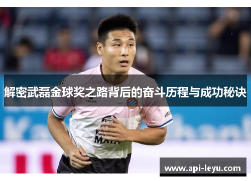 解密武磊金球奖之路背后的奋斗历程与成功秘诀