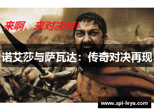 诺艾莎与萨瓦达：传奇对决再现