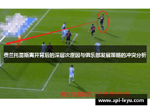 费兰托雷斯离开背后的深层次原因与俱乐部发展策略的冲突分析