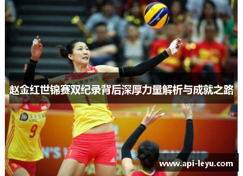 赵金红世锦赛双纪录背后深厚力量解析与成就之路