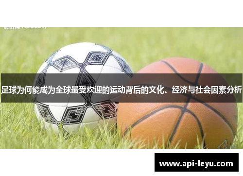 足球为何能成为全球最受欢迎的运动背后的文化、经济与社会因素分析