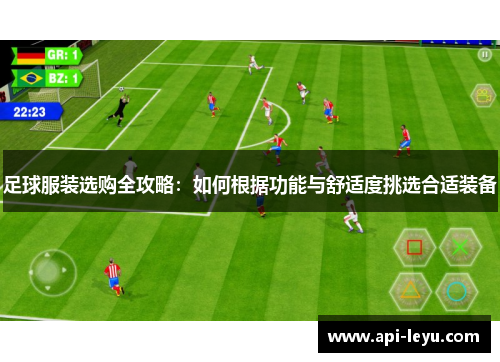 足球服装选购全攻略：如何根据功能与舒适度挑选合适装备