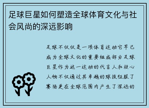 足球巨星如何塑造全球体育文化与社会风尚的深远影响