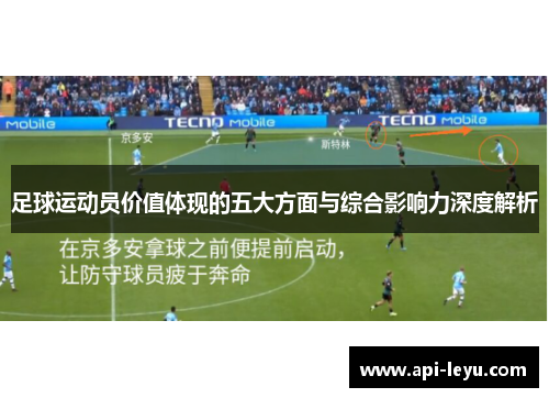 足球运动员价值体现的五大方面与综合影响力深度解析