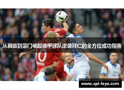 从弱旅到豪门崛起德甲球队逆袭拜仁的全方位成功指南