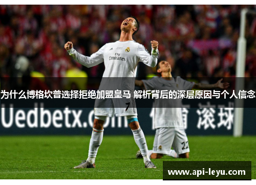 为什么博格坎普选择拒绝加盟皇马 解析背后的深层原因与个人信念