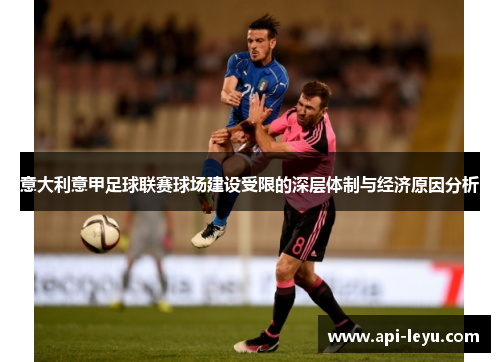 意大利意甲足球联赛球场建设受限的深层体制与经济原因分析