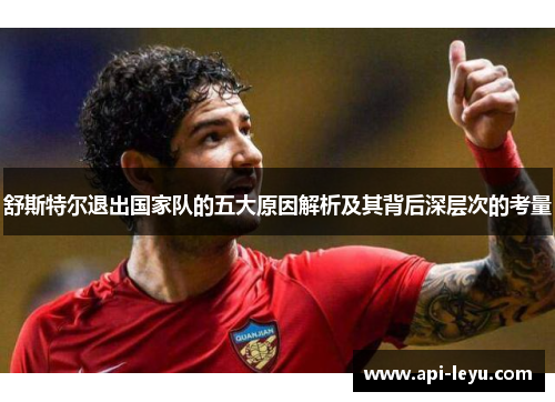 舒斯特尔退出国家队的五大原因解析及其背后深层次的考量
