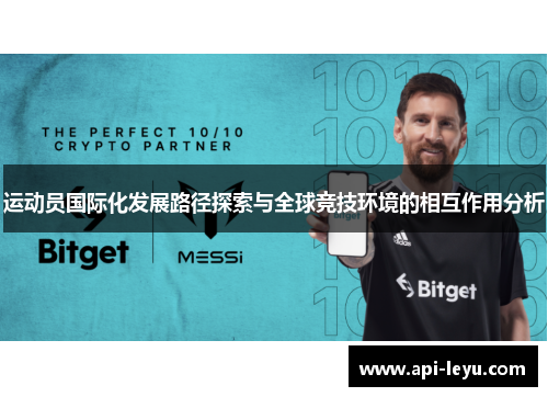 运动员国际化发展路径探索与全球竞技环境的相互作用分析