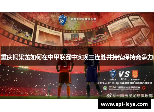 重庆铜梁龙如何在中甲联赛中实现三连胜并持续保持竞争力