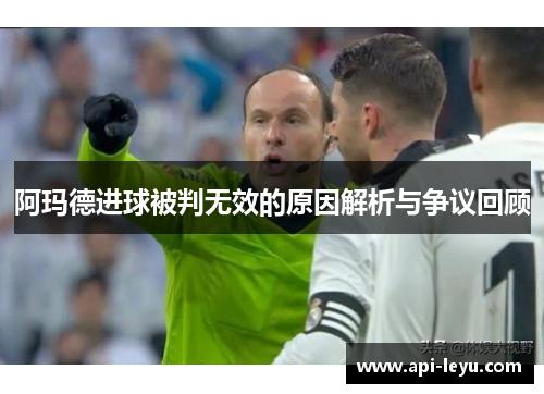 阿玛德进球被判无效的原因解析与争议回顾