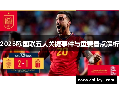 2023欧国联五大关键事件与重要看点解析