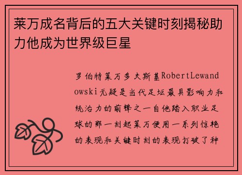 莱万成名背后的五大关键时刻揭秘助力他成为世界级巨星