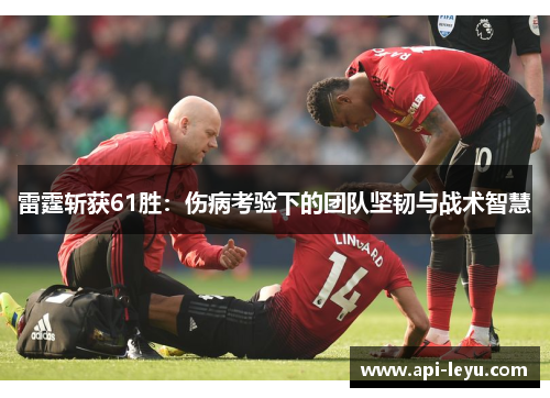 雷霆斩获61胜：伤病考验下的团队坚韧与战术智慧