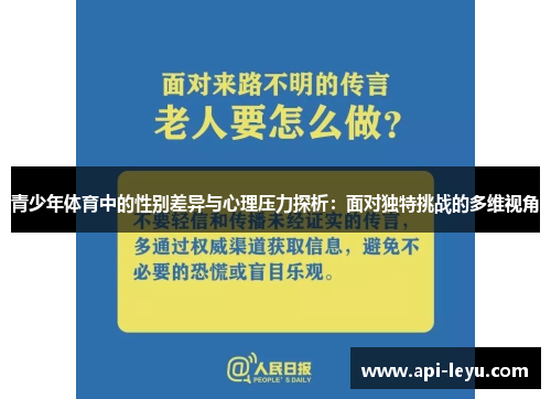 青少年体育中的性别差异与心理压力探析：面对独特挑战的多维视角