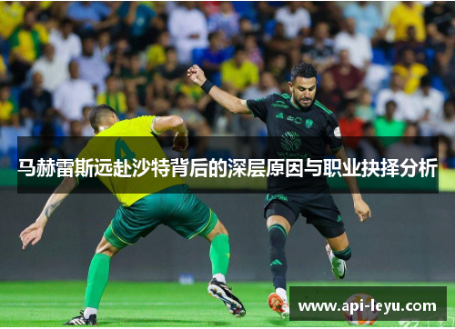 马赫雷斯远赴沙特背后的深层原因与职业抉择分析