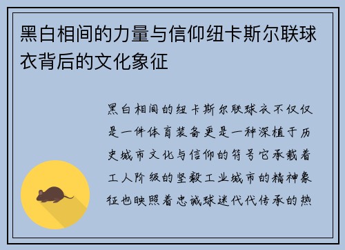 黑白相间的力量与信仰纽卡斯尔联球衣背后的文化象征