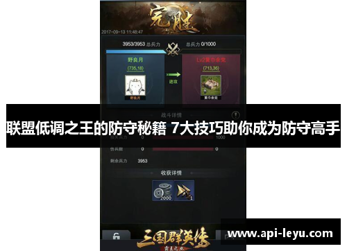 联盟低调之王的防守秘籍 7大技巧助你成为防守高手