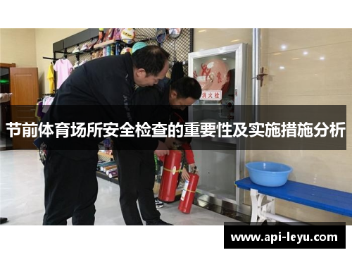 节前体育场所安全检查的重要性及实施措施分析