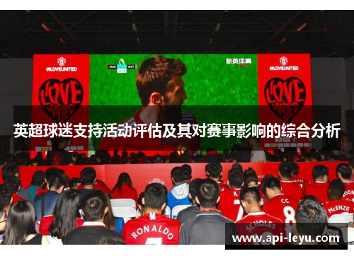 英超球迷支持活动评估及其对赛事影响的综合分析