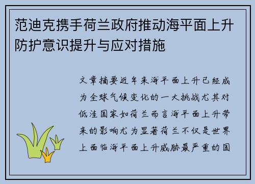 范迪克携手荷兰政府推动海平面上升防护意识提升与应对措施