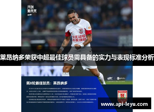 莱昂纳多荣获中超最佳球员需具备的实力与表现标准分析