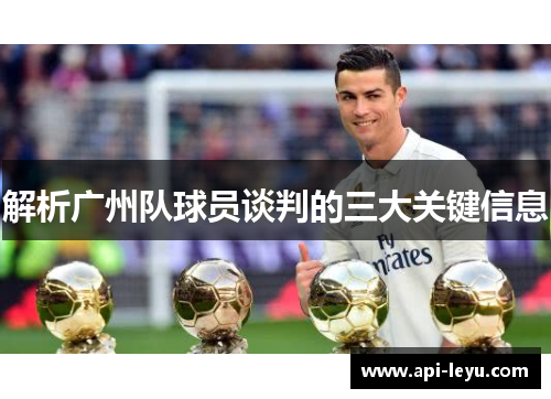 解析广州队球员谈判的三大关键信息