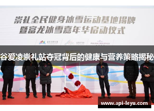 谷爱凌崇礼站夺冠背后的健康与营养策略揭秘