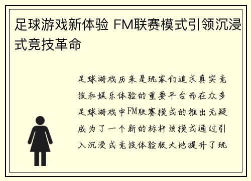 足球游戏新体验 FM联赛模式引领沉浸式竞技革命
