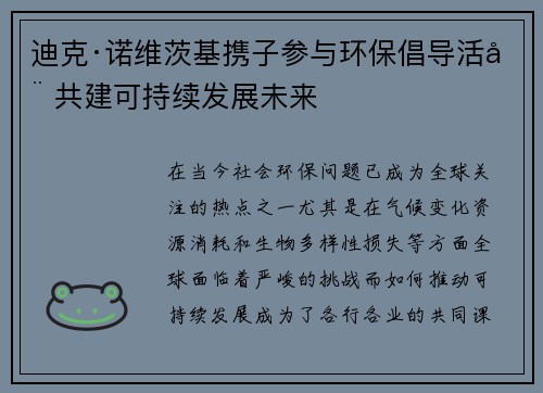 迪克·诺维茨基携子参与环保倡导活动 共建可持续发展未来