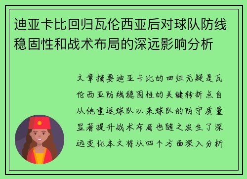 迪亚卡比回归瓦伦西亚后对球队防线稳固性和战术布局的深远影响分析