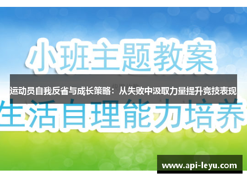 运动员自我反省与成长策略：从失败中汲取力量提升竞技表现