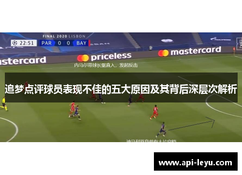 追梦点评球员表现不佳的五大原因及其背后深层次解析